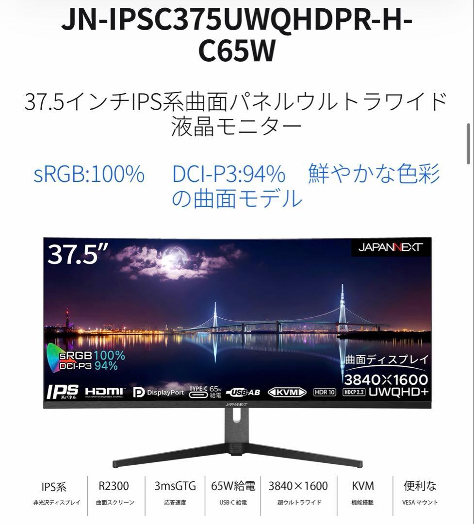 JAPANNEXT 37.5インチ 湾曲モニター ゲーミングモニター