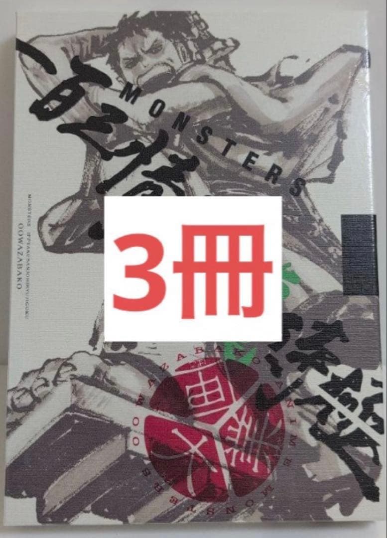 【シュリンク付き 3冊】MONSTERS 一百三情飛龍侍極 リューマプロモ