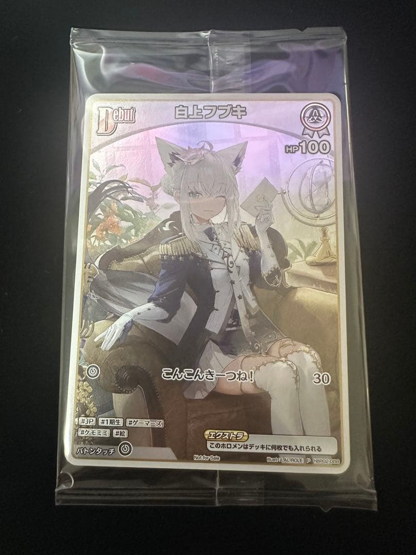ホロカ　ホロライブカード　白上フブキ　アルバム特典　debut プロモ