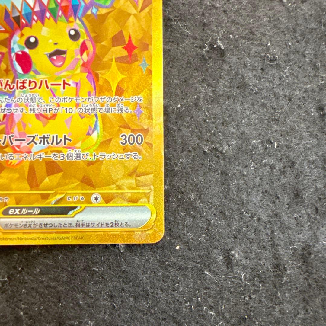 早い者勝ち！　ポケモンカード　ピカチュウex ur 超電ブレイカー