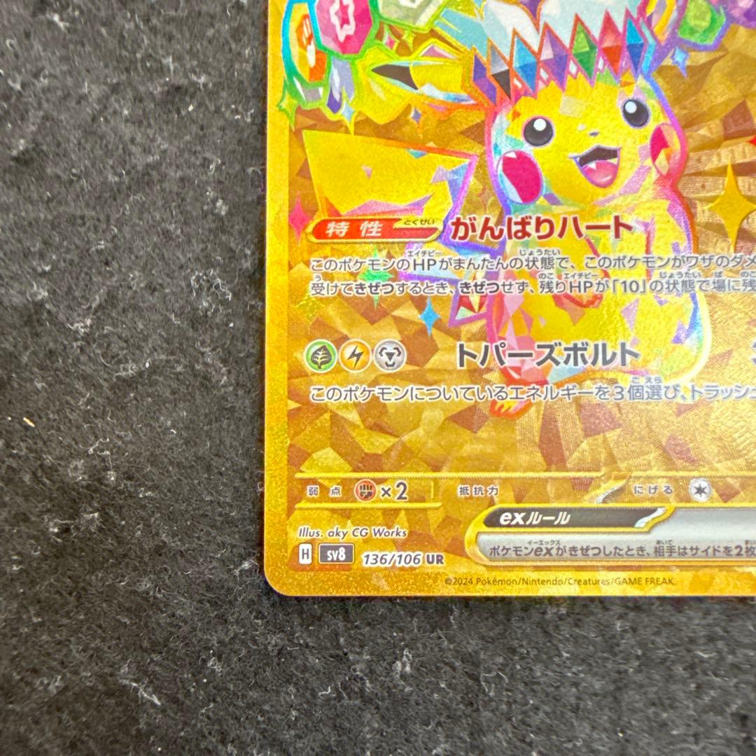 早い者勝ち！　ポケモンカード　ピカチュウex ur 超電ブレイカー