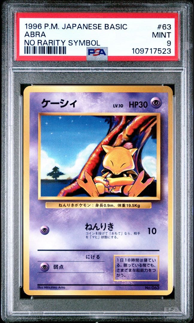 psa9 ケーシィ　旧裏　初版　マークなし