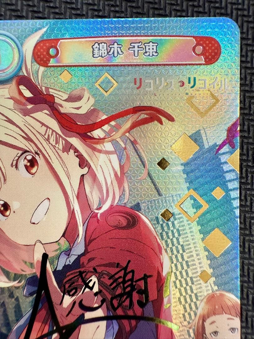 リコリス・リコイル　錦木千束　reバース pp サイン　美品　sp