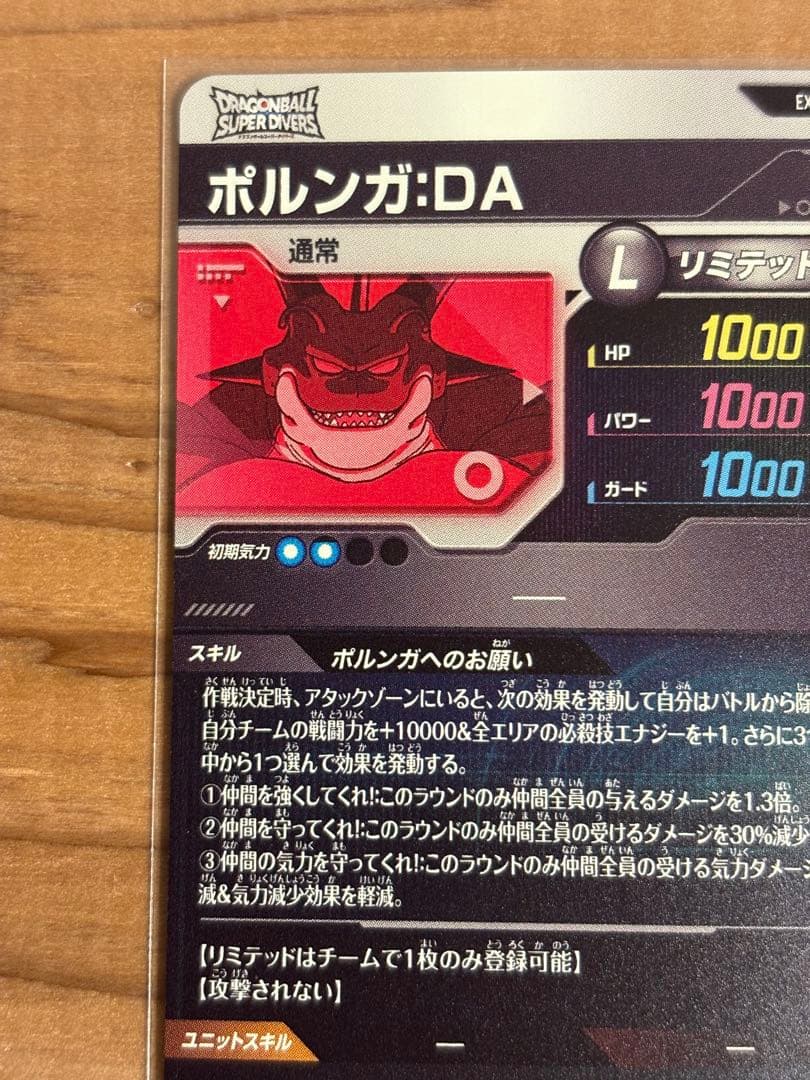 ドラゴンボールダイバーズ EX4-006 ポルンガ：DA 点かけあり