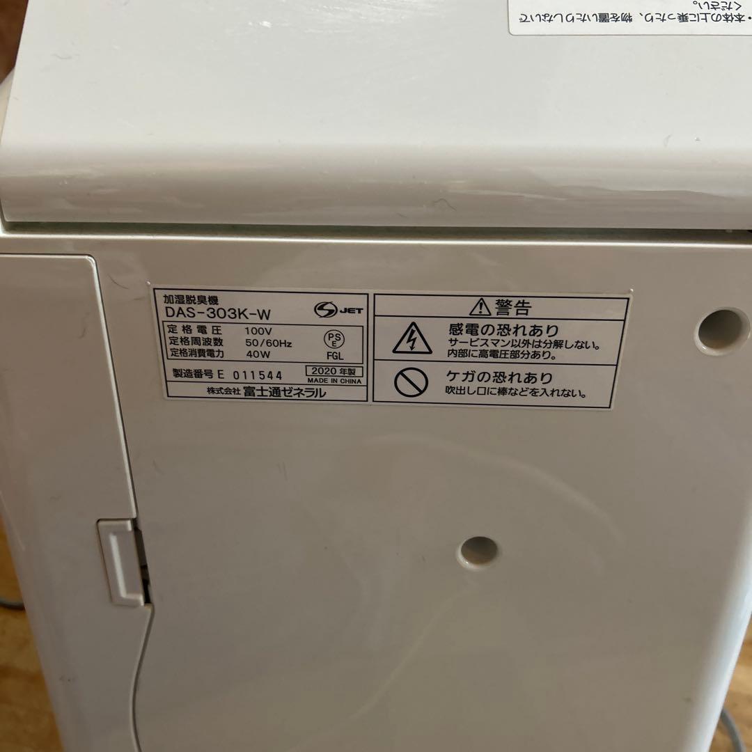 kp　　富士通Plazion DAS-303K-W 小型脱臭機