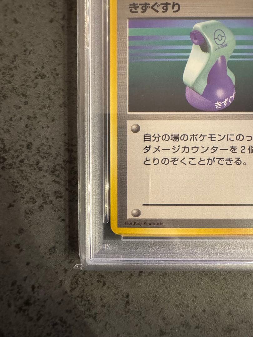 【PSA10 初版】きずぐすり　初版　旧裏　マークなし　PSA10