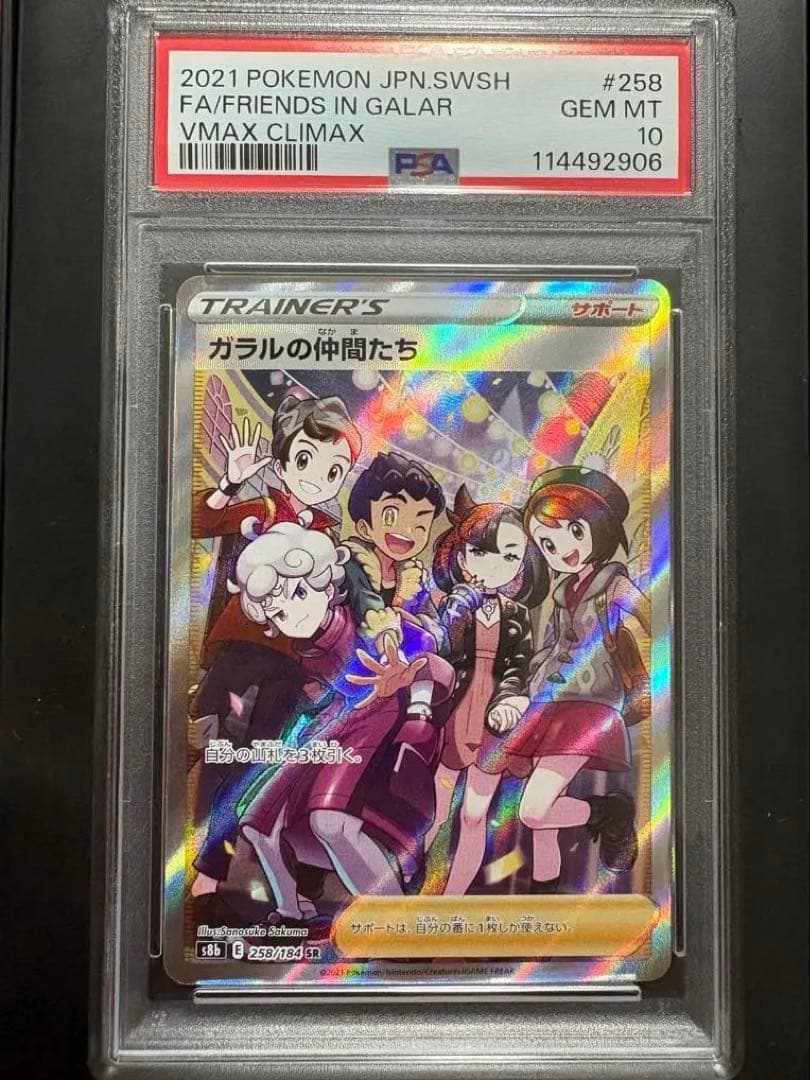 《PSA10》ガラルの仲間たち SR S8b VMAXクライマックス