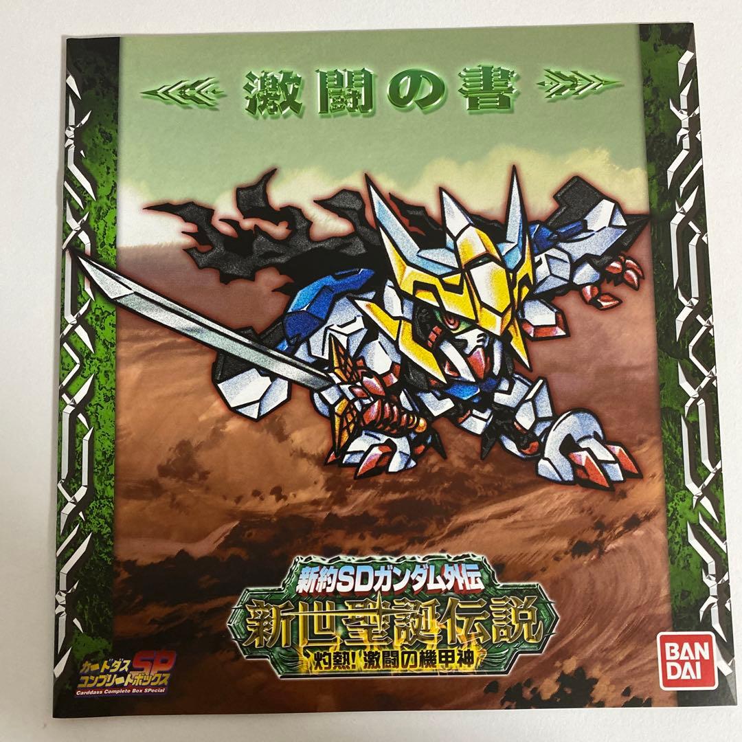 新約SDガンダム外伝 新世聖誕伝説 灼熱！激闘の機甲神