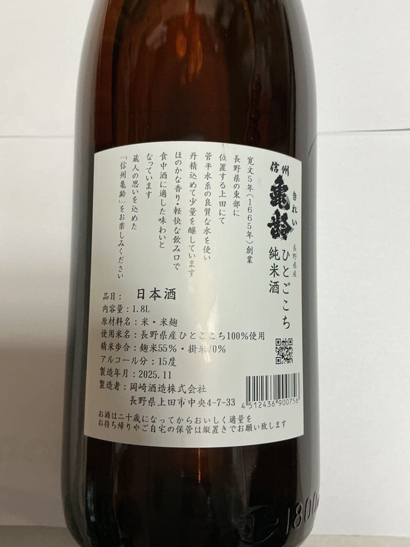 信州亀齢　ひとごごち　純米酒　1、8L 2025年11月　希少な1、8L瓶です