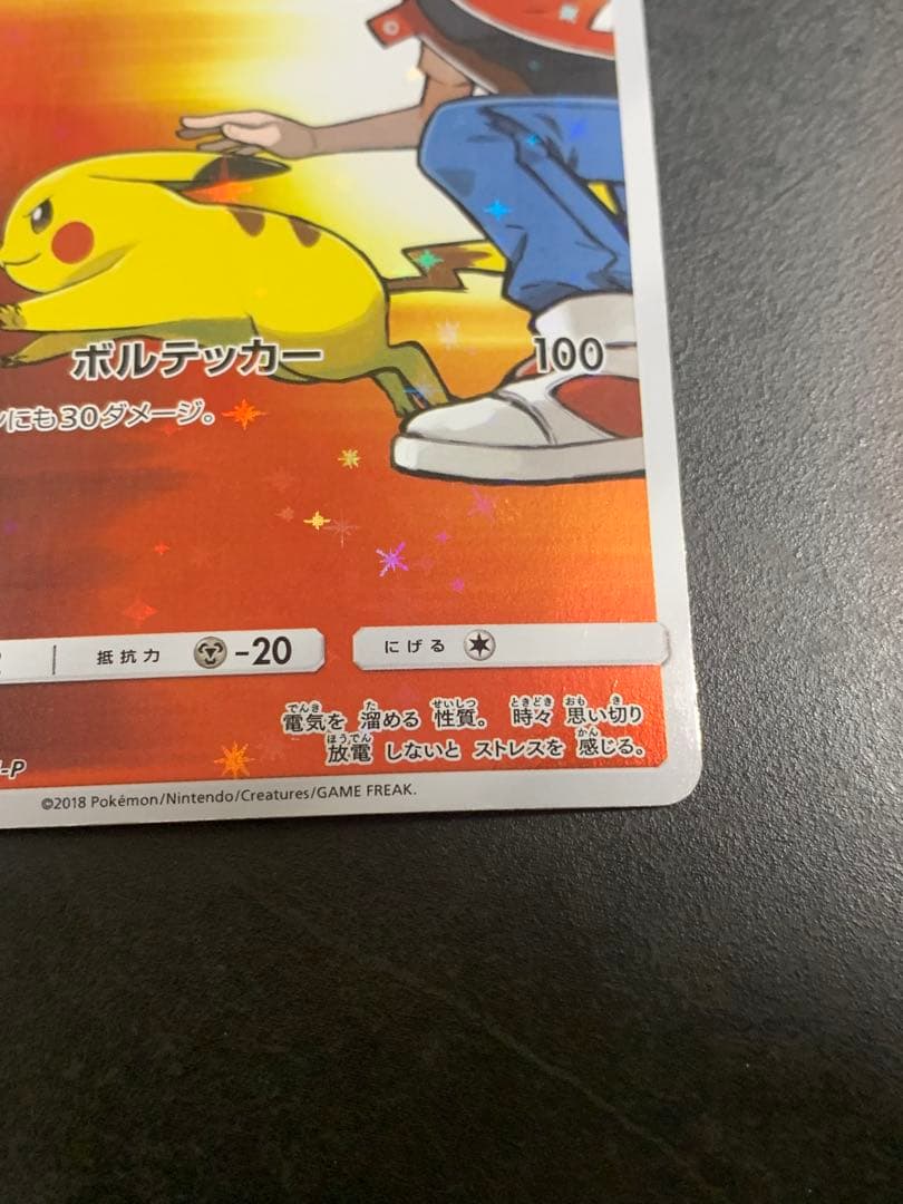 レッドのピカチュウ：ポケモンセンター オープン20周年記念 PROMO SM-…