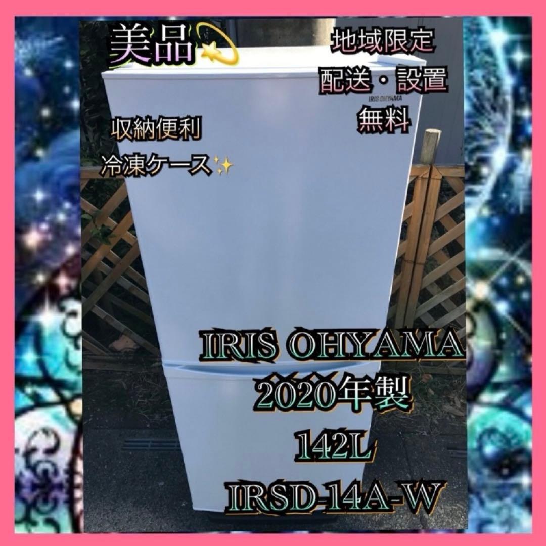 I698美品 2020年製 IRIS OHYAM 142L 冷蔵庫 ホワイト