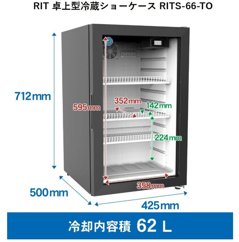 SIGMA 卓上型冷蔵ショーケース 62L 2022年製 RITS-66-TO