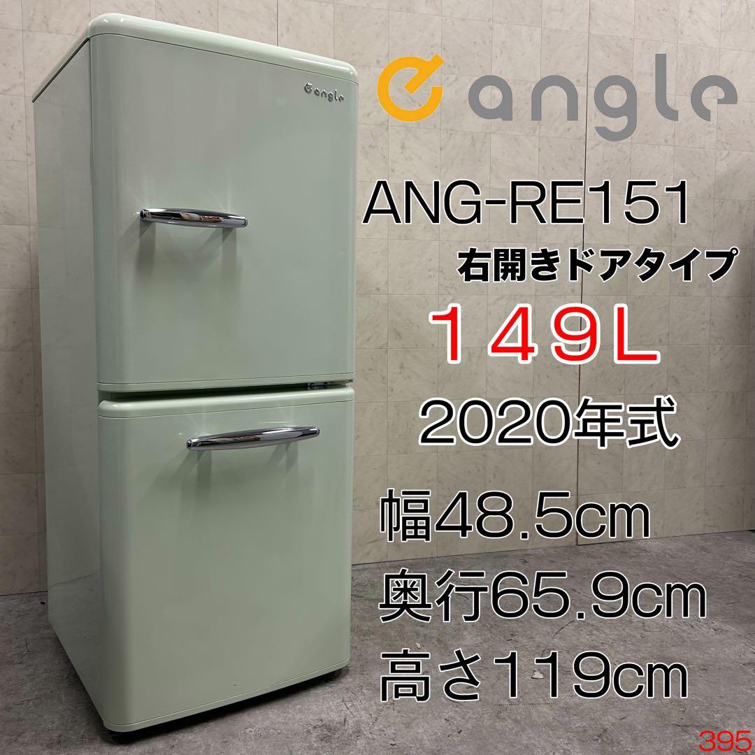 送料無料&一部地域は5000円引き！女性に人気のレトロ調冷蔵庫 20年製 ！