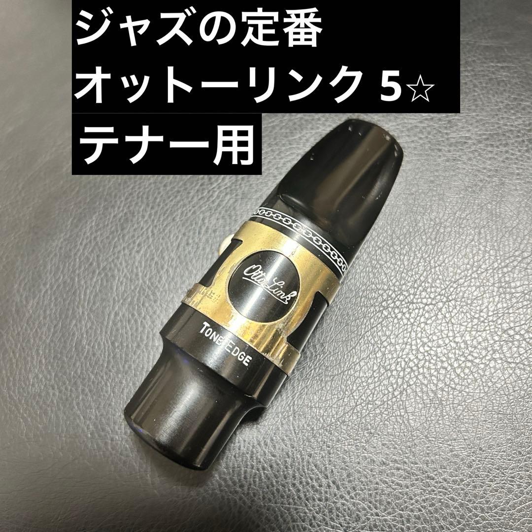 【テナー】Otto Link Tone Edge サックスマウスピース