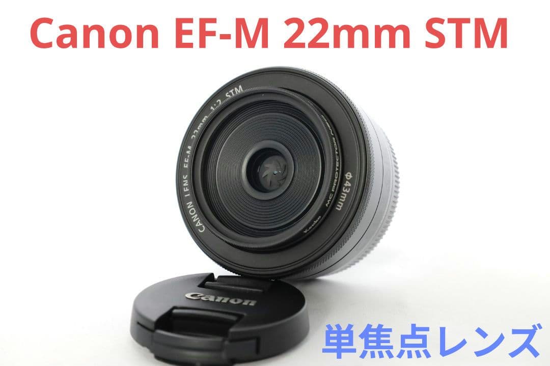 1月29日限定価格【通称:神レンズ】Canon EF-M 22mm