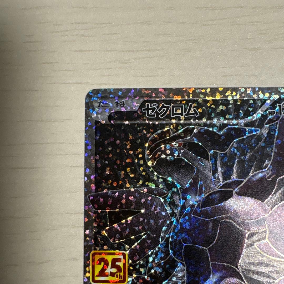 ゼクロム レシラム 25周年記念カードセット