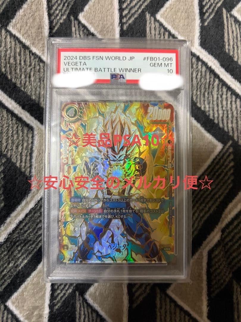フュージョンワールド FB01-096 ベジータ アルバト PSA10