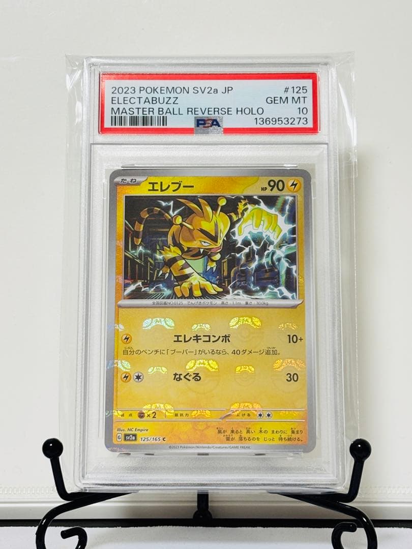 ★PSA10★ エレブー マスターボールミラー ポケモンカード151