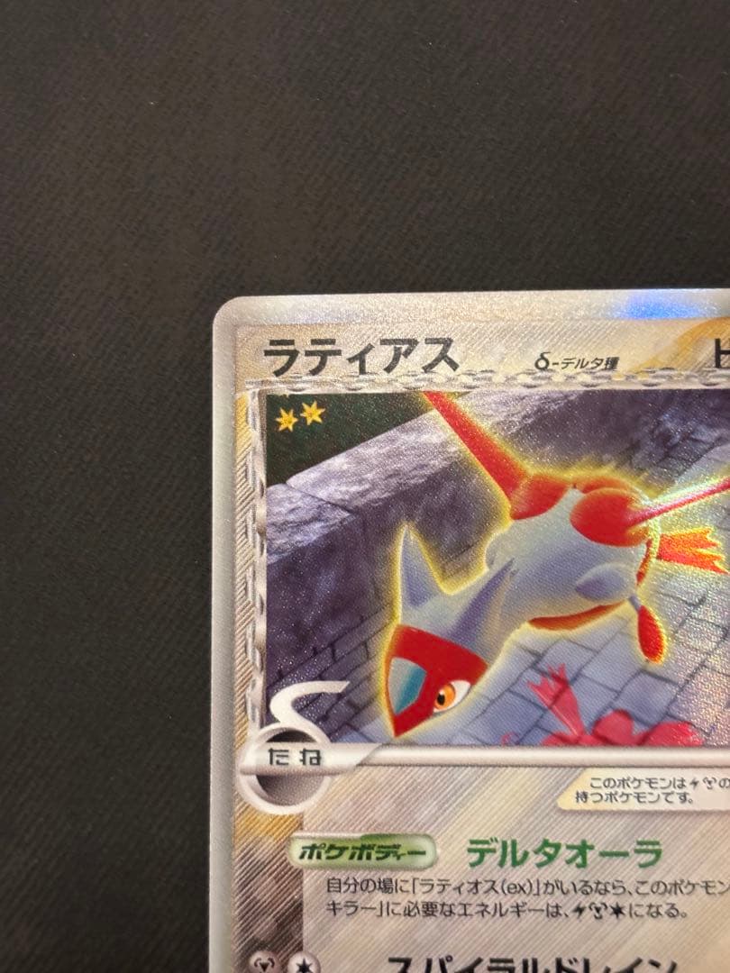 ラティアス δ ★ 拡張パック ホロンの研究塔 041/086