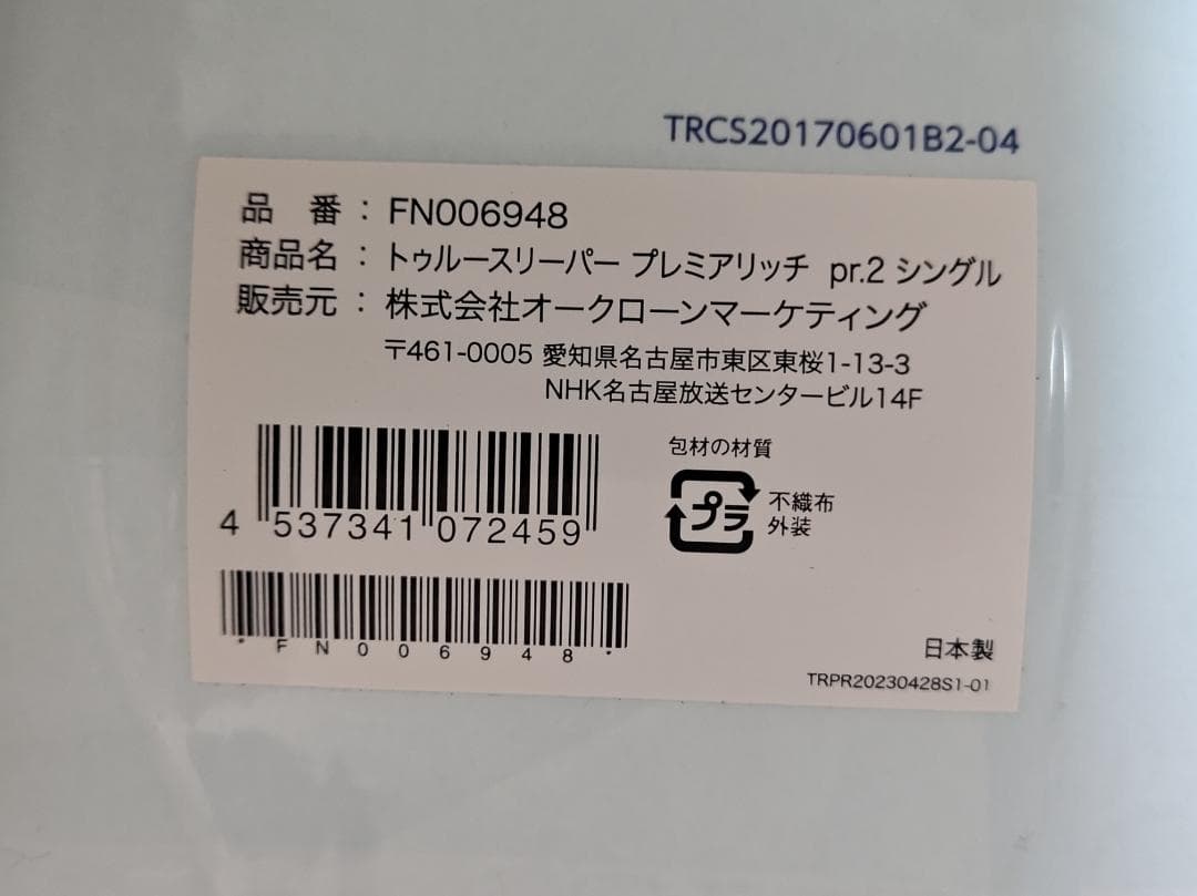 【新品未開封】トゥルースリーパー プレミアリッチシングル＋インナーカバーセット