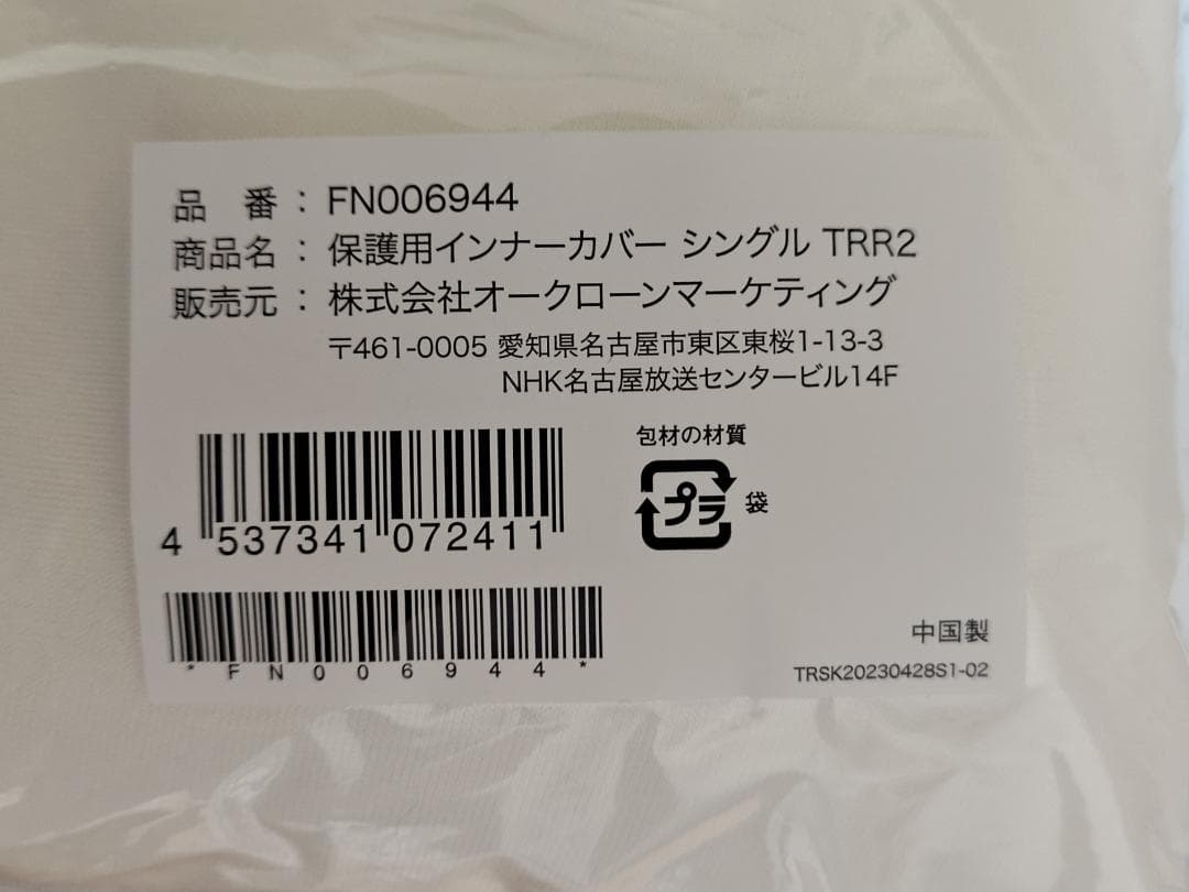 【新品未開封】トゥルースリーパー プレミアリッチシングル＋インナーカバーセット