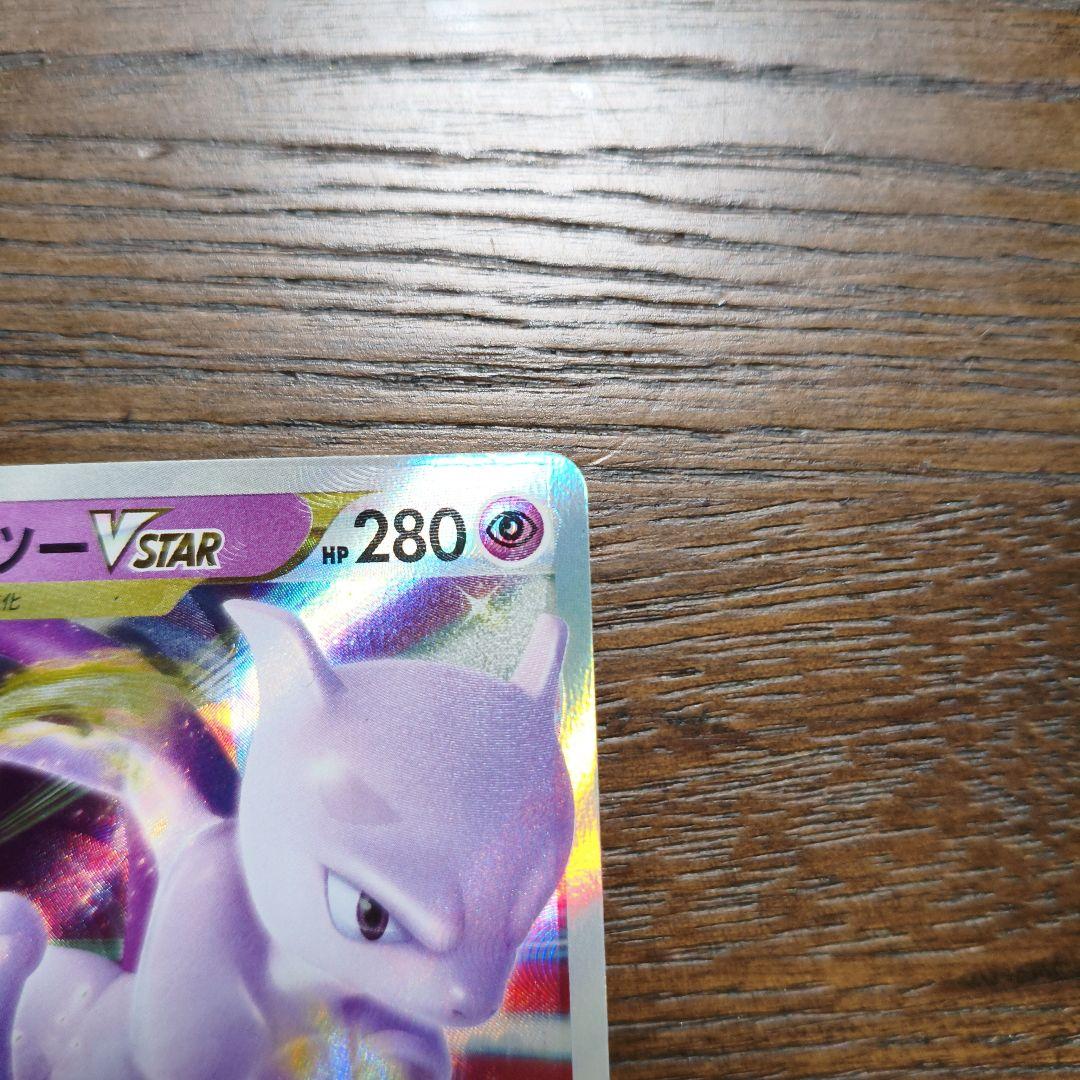 ミュウツー VSTAR 加工ズレ　エラーカード