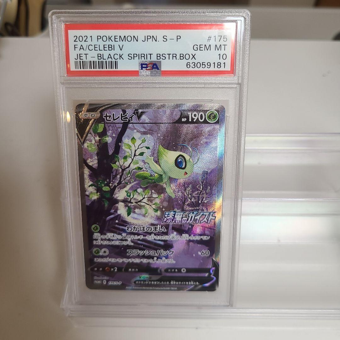 セレヴィV★PSA10★PROMO★プロモカード★漆黒のガイスト★ポケモンカード