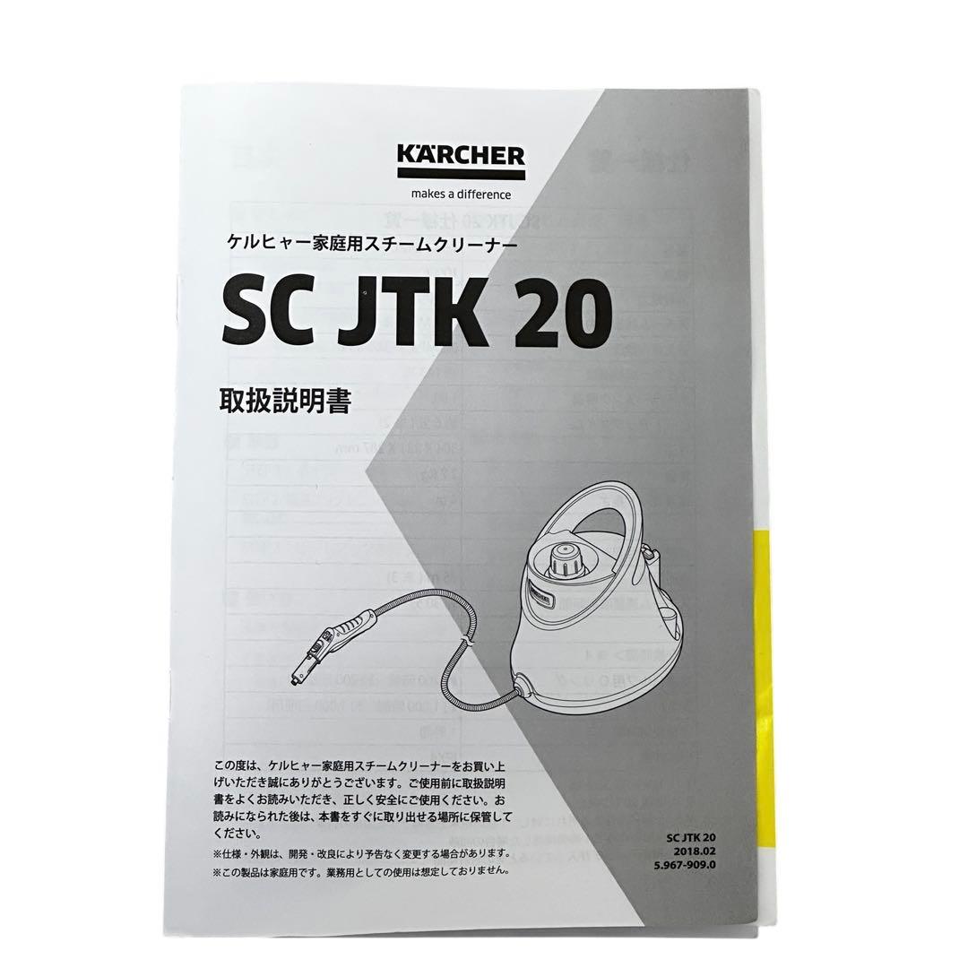 新品未使用✨ KARCHER SC JTK 20 スチームクリーナー ケルヒャー