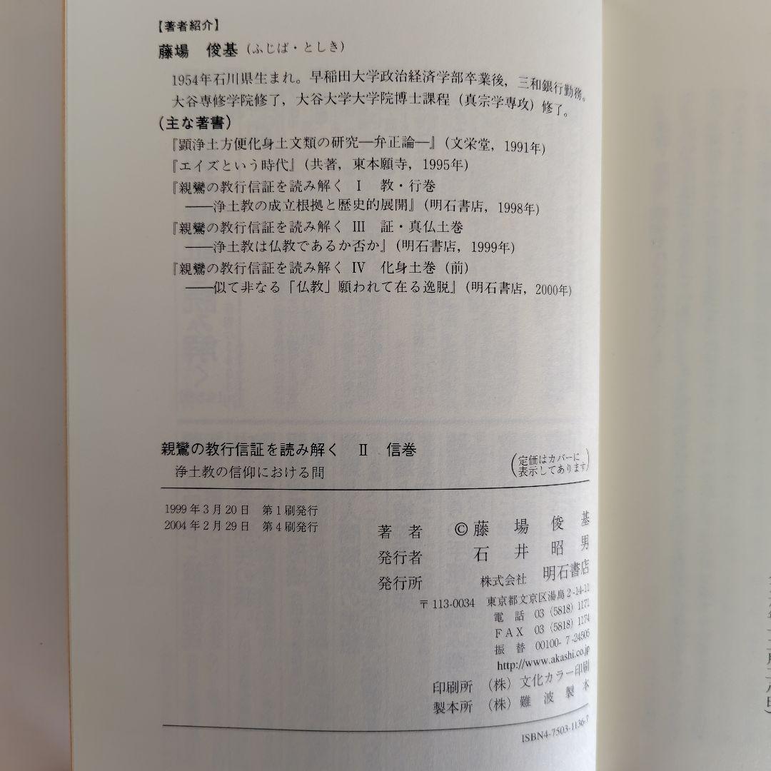 親鸞の教行信証を読み解く　全5巻セット
