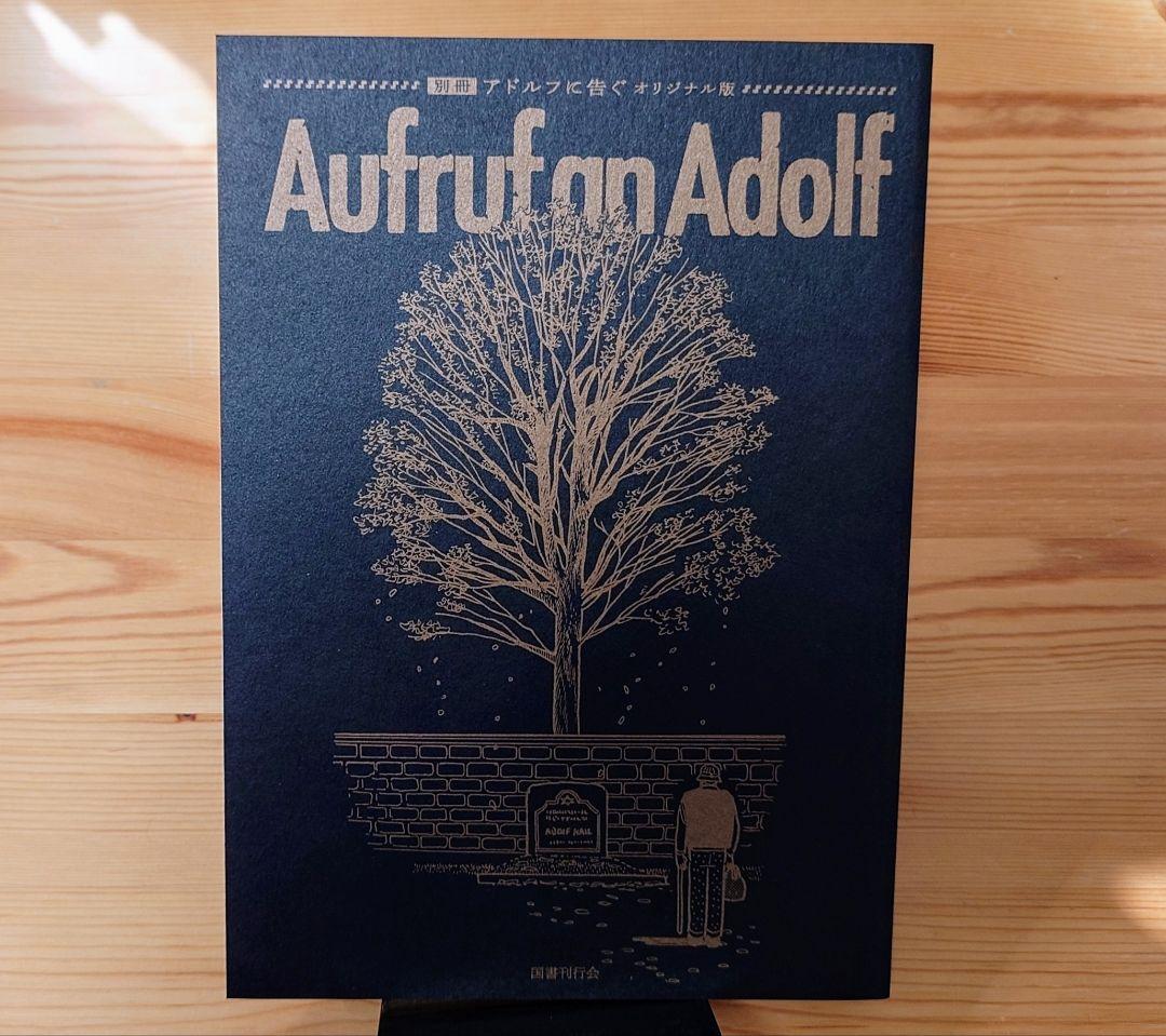 アドルフに告ぐ オリジナル版