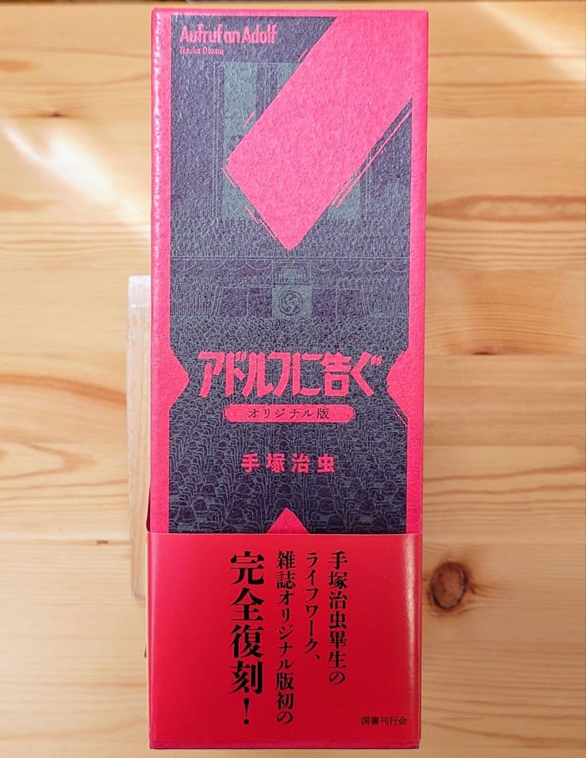 アドルフに告ぐ オリジナル版