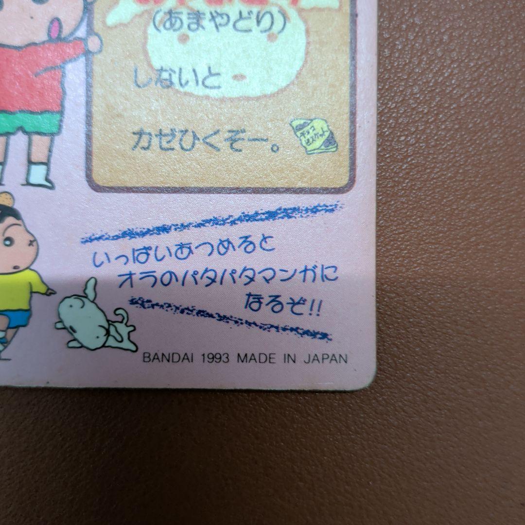 ​【1993年】クレヨンしんちゃん カードダス どすこいしんちゃん 当時物