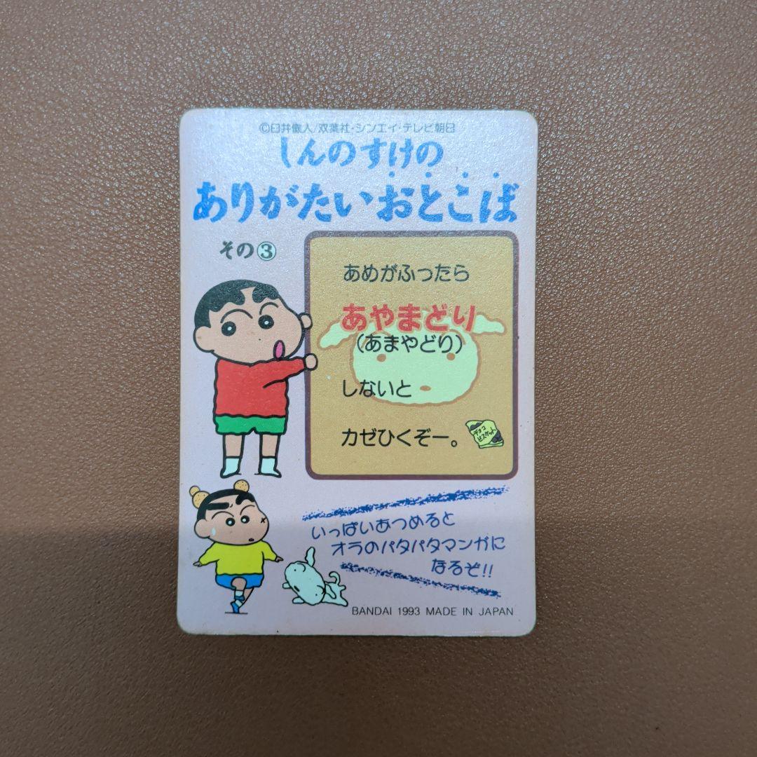 ​【1993年】クレヨンしんちゃん カードダス どすこいしんちゃん 当時物