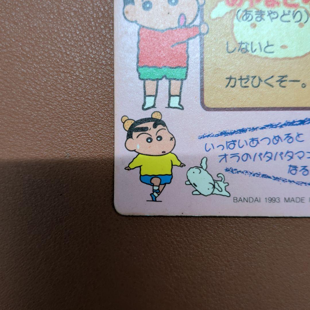 ​【1993年】クレヨンしんちゃん カードダス どすこいしんちゃん 当時物
