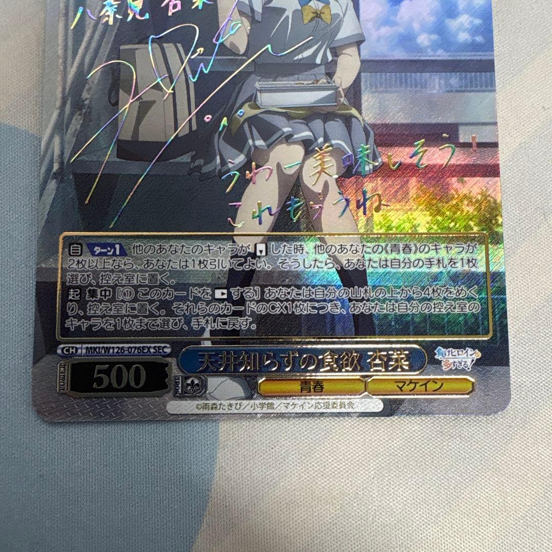 WS ヴァイスシュヴァルツ 天井知らずの食欲 杏菜 SEC サイン 負けイン