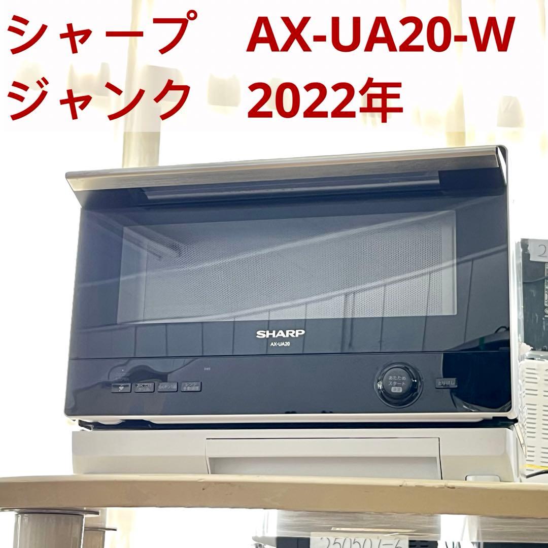 250507-7⭕️ ジャンク　2022 シャープ　AX-UA20-W