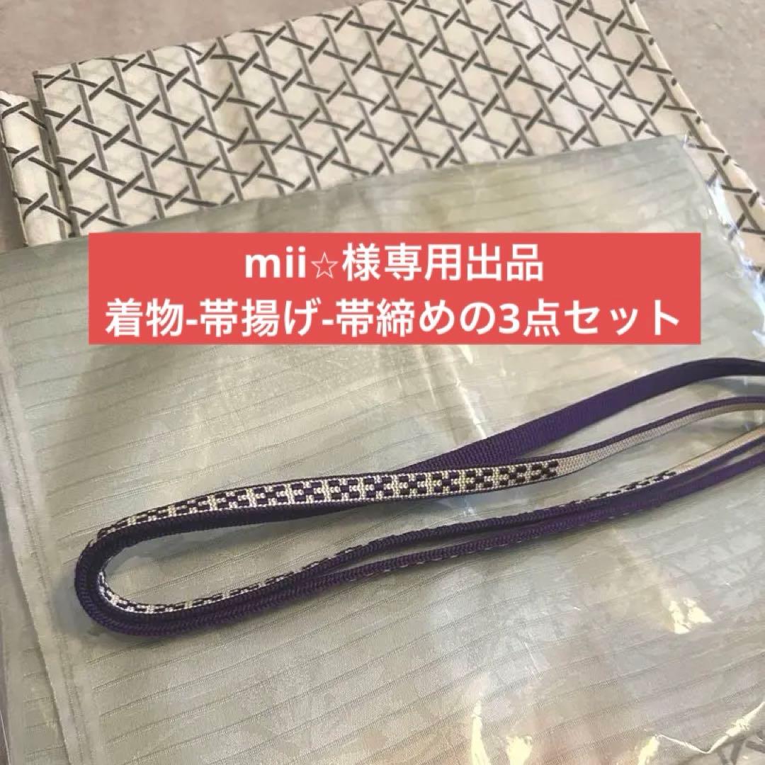 【mii⭐︎出品】浴衣/夏着物身丈154 裄63 帯揚げと帯締めのセット