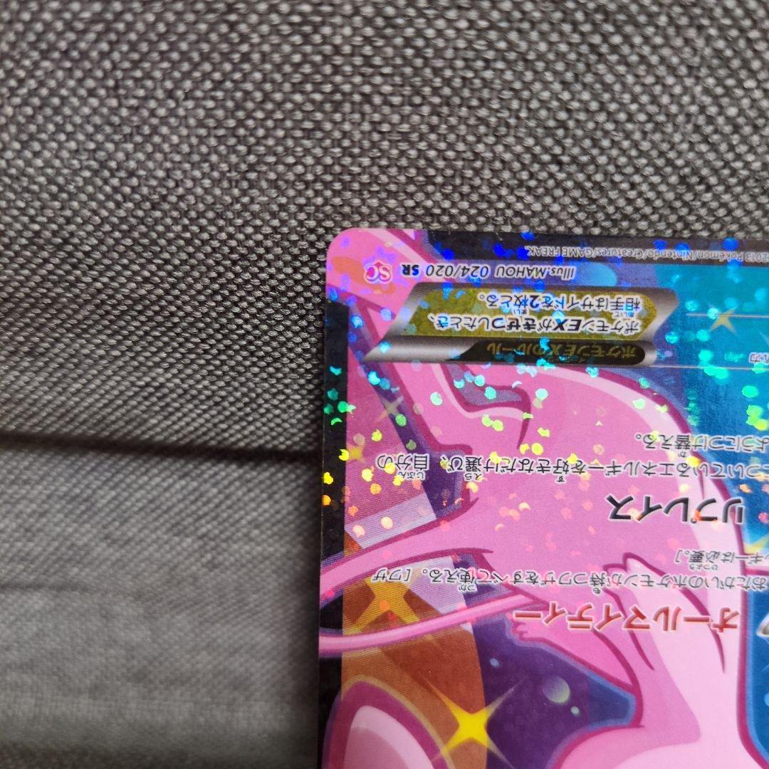 ミュウEX　024/020 SR 1ed SC シャイニーコレクション