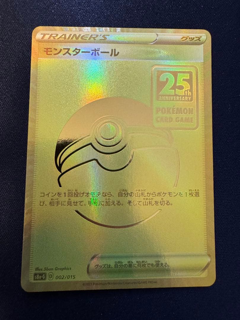 モンスターボール トレーナーズカード 25周年記念