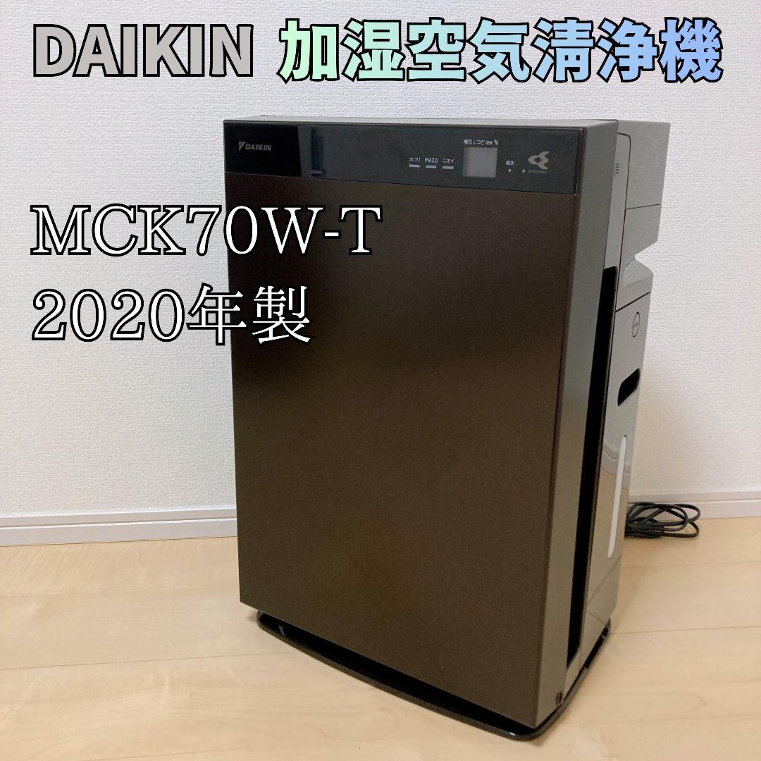 DAIKIN 加湿空気清浄機 MCK70W-T 2020年製 ストリーマ