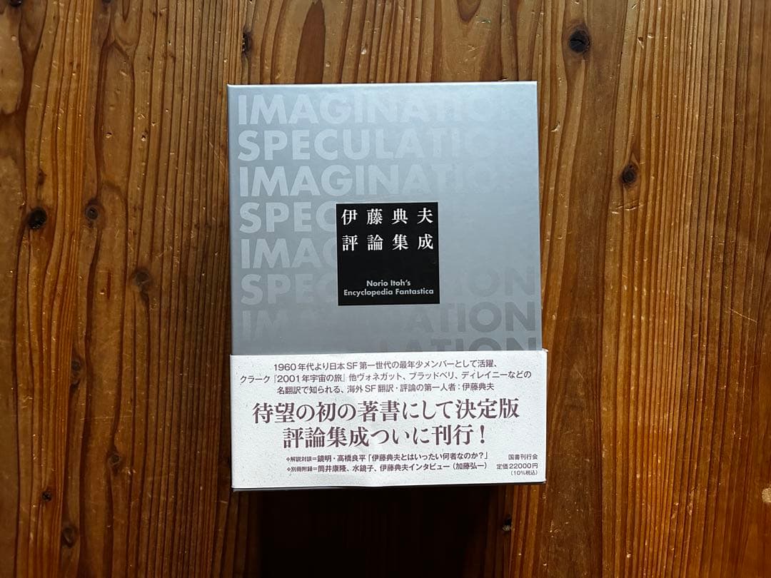 伊藤典夫 評論集成