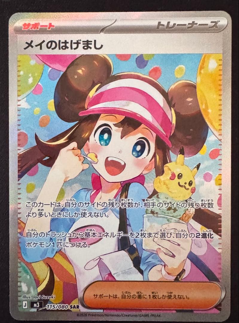 ポケモンカード ムニキスゼロ メイのはげましSAR