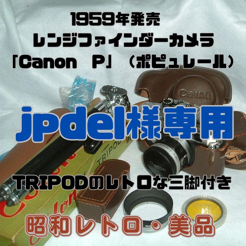 【昭和レトロ・希少・美品】Canon P レンジファインダーカメラ 1959年製