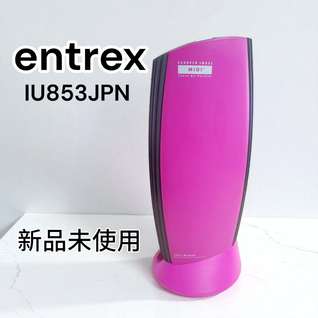 新品未使用　アントレックス 空気清浄機 イオニックブリーズ IU853JPN