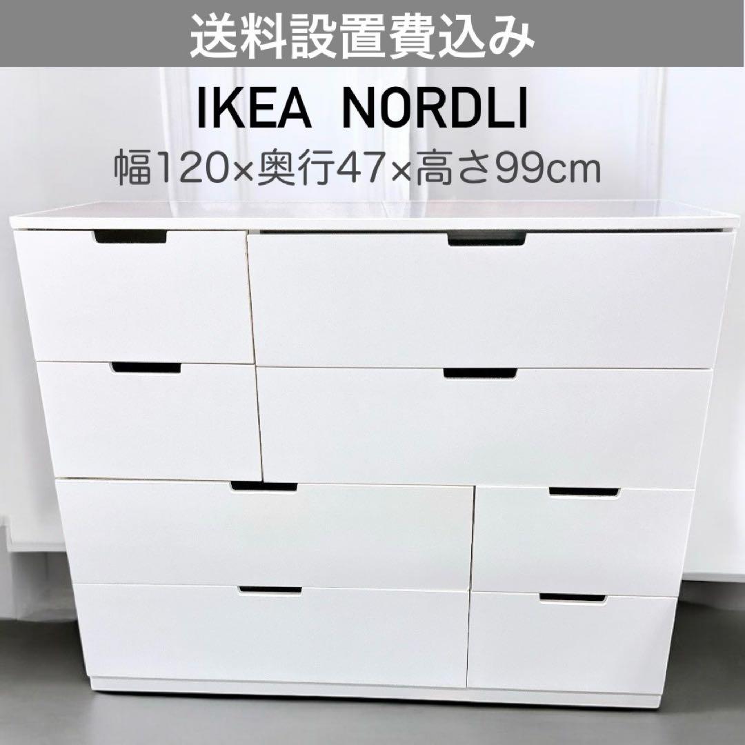 ★送料込み★IKEAイケアNORDLIノールドリシリーズ　8引出しチェストタンス