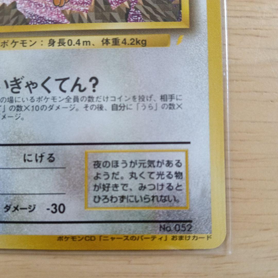 R*u様 ロケット団のニャース_CD「ニャースのパーティ」 初回限定おまけカード