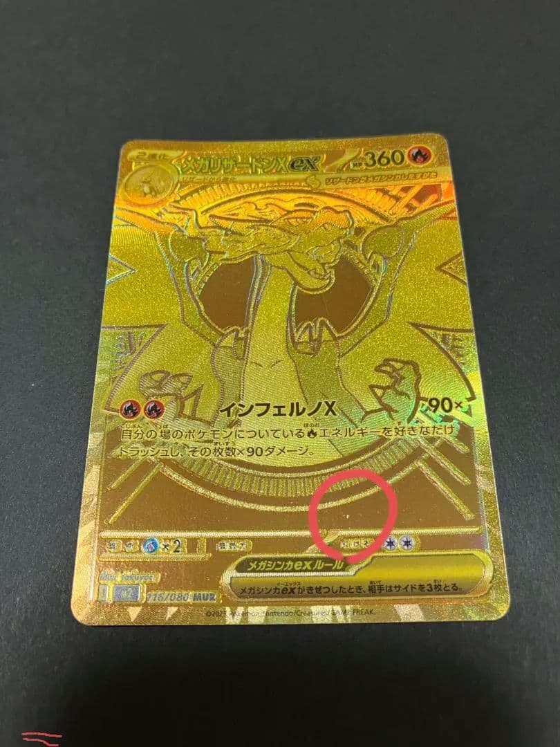 メガリザードンX EX 　MUR