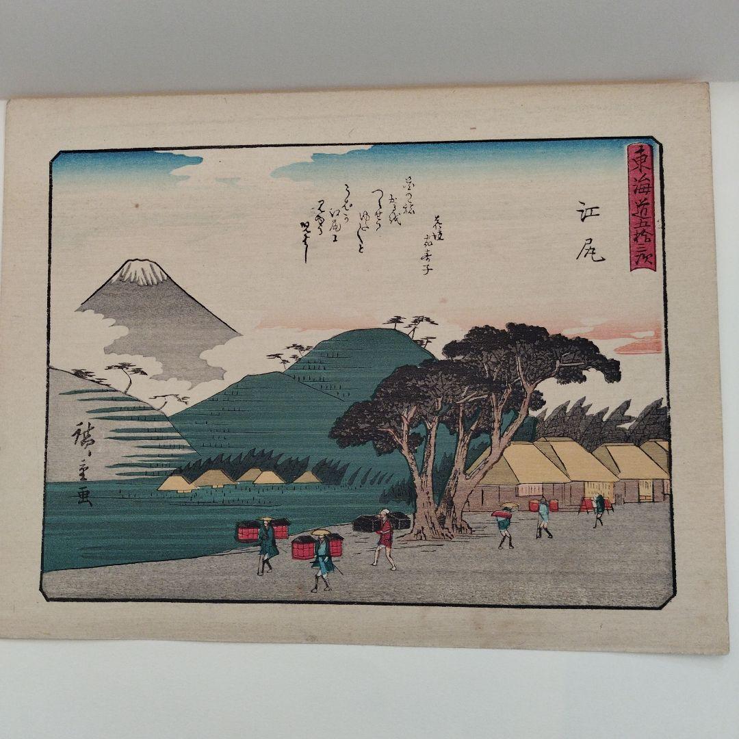 歌川広重 東海道五十三次 版画 五十五枚 和紙 古書