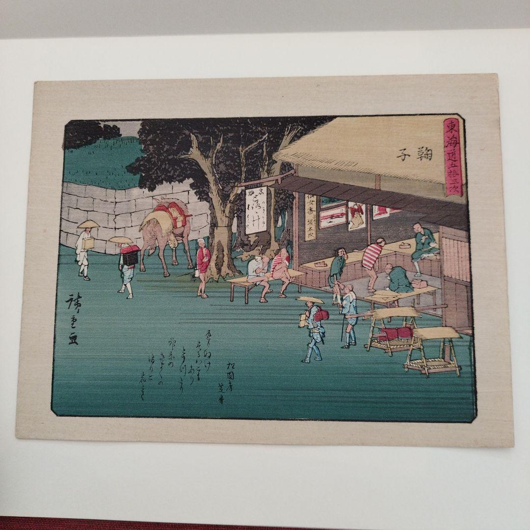 歌川広重 東海道五十三次 版画 五十五枚 和紙 古書