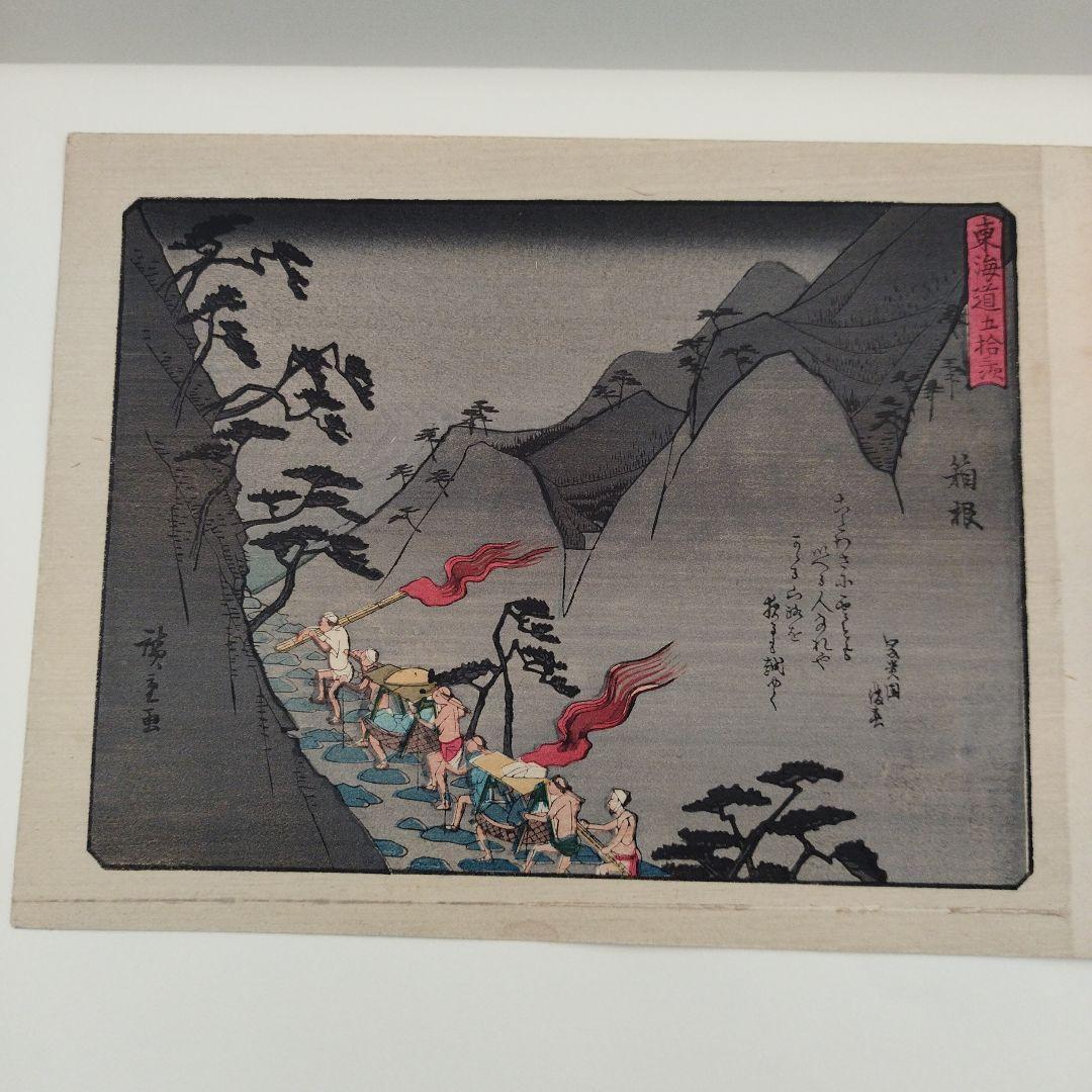 歌川広重 東海道五十三次 版画 五十五枚 和紙 古書